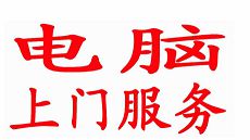 電腦上門維修價(jià)錢 電腦上門維修價(jià)錢